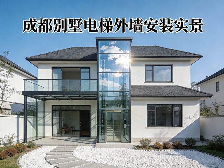 成都别墅电梯 不破坏装修、不占空间：成都别墅电梯的三种主流安装方案解析